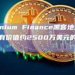 Uranium Finance黑客地址目前持有价值约2500万美元的加密货币