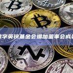 数字英镑基金会增加董事会成员