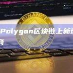 Lido在Polygon区块链上新增5个节点运营商