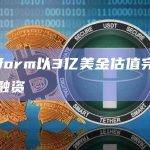 Lifeform以3亿美金估值完成新一轮融资