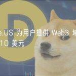 Binance.US 为用户提供 Web3 域名服务，定价为 10 美元