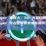 Voyager 债权人：30 天窗口期满后，Voyager 平台会将剩余加密货币清算为现金
