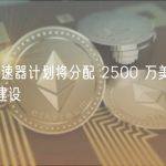 TON 加速器计划将分配 2500 万美元以推动生态建设
