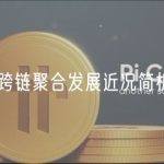 跨链聚合发展近况简析