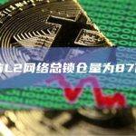 以太坊L2网络总锁仓量为87亿美元