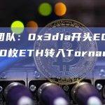 安全团队：0x3d1a开头EOA地址将10枚ETH转入Tornado Cash