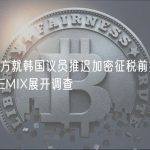 韩国检方就韩国议员推迟加密征税前持有80万枚WEMIX展开调查