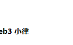 花旗银行RWA 2万字研报：金钱、代币与游戏，区块链的下一个十亿用户和十万亿价值