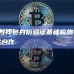 Infura与钱包身份验证基础设施Web3Auth达成合作