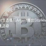 Starknet生态钱包Argent推出Starknet xplorer奥德赛活动