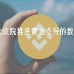 德州众议院推进黄金支持的数字货币法案