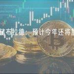 美联储布拉德：预计今年还将加息两次