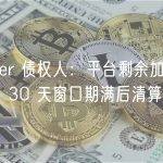 Voyager 债权人：平台剩余加密货币将在 30 天窗口期满后清算为现金