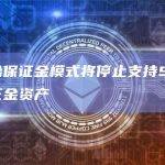 币安联合保证金模式将停止支持SOL作为联合保证金资产