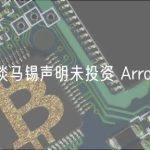淡马锡声明未投资 Array