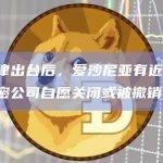 新法律出台后，爱沙尼亚有近400家加密公司自愿关闭或被撤销授权