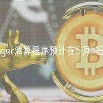 Voyager清算程序预计在5月5日提交