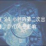 以太坊在 24 小时内第二次出现性能故障后恢复，DYDX 受影响