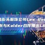 奢侈品街头服饰公司Les Benjamins宣布与Kalder合作推出LB代币