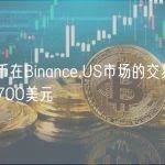 比特币在Binance.US市场的交易溢价高达700美元