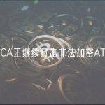 英FCA正继续打击非法加密ATM机