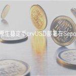 Curve原生稳定币crvUSD部署在Sepolia测试网
