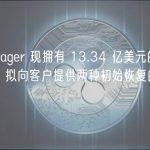 Voyager 现拥有 13.34 亿美元的资产，拟向客户提供两种初始恢复的方式