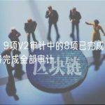 Lido：9项V2审计中的8项已完成，本月底前将完成全部审计