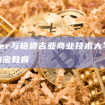 Tether与格鲁吉亚商业技术大学合作推广加密教育