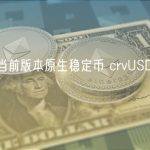 Curve 当前版本原生稳定币 crvUSD 需重新部署