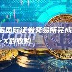 迈阿密国际证券交易所完成对LedgerX的收购