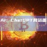 OpenAI：ChatGPT网站面临停机问题
