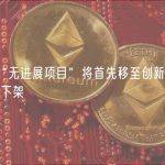 CZ：“无进展项目”将首先移至创新区，不会直接下架