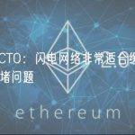 Bitfinex CTO：闪电网络非常适合缓解比特币网络的拥堵问题