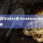 DeFi协议Voltz在Avalanche上启动SOFR互换