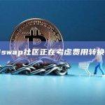 Uniswap社区正在考虑费用转换提案