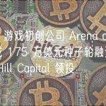 Web3 游戏初创公司 Arena of Faith 完成 175 万美元种子轮融资，Chain Hill Capital 领投