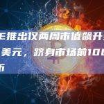 PEPE推出仅两周市值飙升至5.25亿美元，跻身市场前100大加密货币