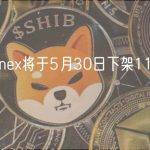 Bitfinex将于5月30日下架11个交易对