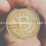 某买入FOUR的巨鲸地址已浮盈269 ETH，收益达1.8倍