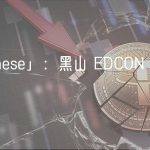 「No Chinese」：黑山 EDCON 中的傲慢与偏见