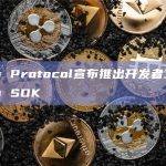 Lens Protocol宣布推出开发者工具包Lens SDK