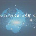 Curve原生稳定币crvUSD已完成第三次部署，修复某些情况下gas使用量过高的问题