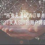 徐明星：所有无法取消订单并以高于1.3 USDT买入SUI的用户将获得补偿