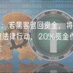 DEUS：若黑客退回资金，将不会对其采取法律行动，20%资金作为漏洞赏金