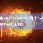 火必宣布ARIX(ARIX)将于5月12日16时(GMT+8)上线