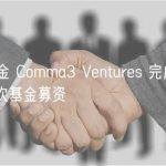 Web3 基金 Comma3 Ventures 完成 4500 万美金首次基金募资