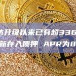 以太坊升级以来已有超336万枚ETH新存入质押 APR为8.64%