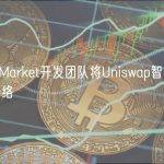 Trustless Market开发团队将Uniswap智能合约部署至比特币网络