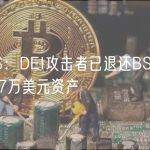 DEUS：DEI攻击者已退还BSC链上约107万美元资产